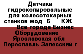 Датчики гидрокопировальные для колесотокарных станков мод 1Б832, КЖ1832.  - Все города Бизнес » Оборудование   . Ярославская обл.,Переславль-Залесский г.